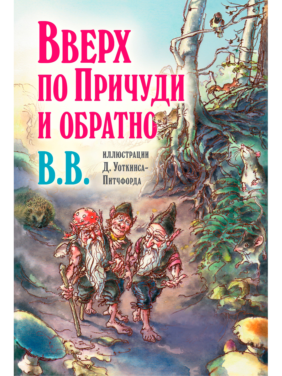 Комплект Добрая книга Вверх по причуди и обратно + Вниз по причуди/ илл. BB - фото 3