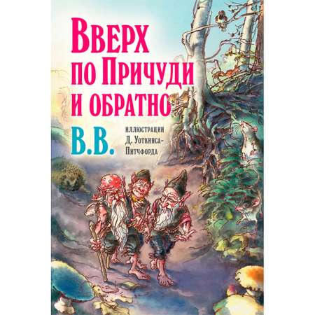 Комплект Добрая книга Вверх по причуди и обратно + Вниз по причуди/ илл. BB