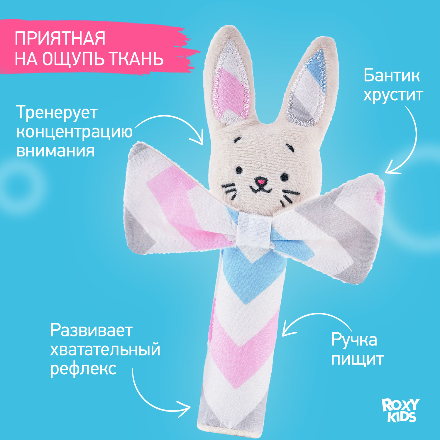 Развивающая мягкая игрушка ROXY-KIDS Хрустящая пищалка CRISPY BUNNY рисунок зигзаг - фото 3