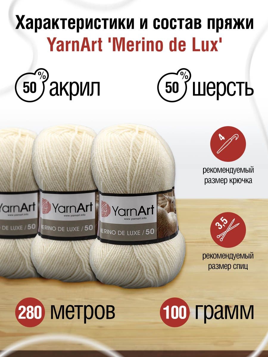 Пряжа YarnArt Merino de Lux полушерстяная 100 г 280 м 502 молочный 5 мотков - фото 3