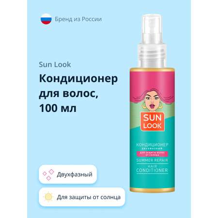 Кондиционер для волос SUN LOOK двухфазный для защиты от солнца 100 мл