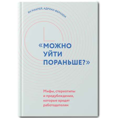 Книга ТД Феникс Можно уйти пораньше