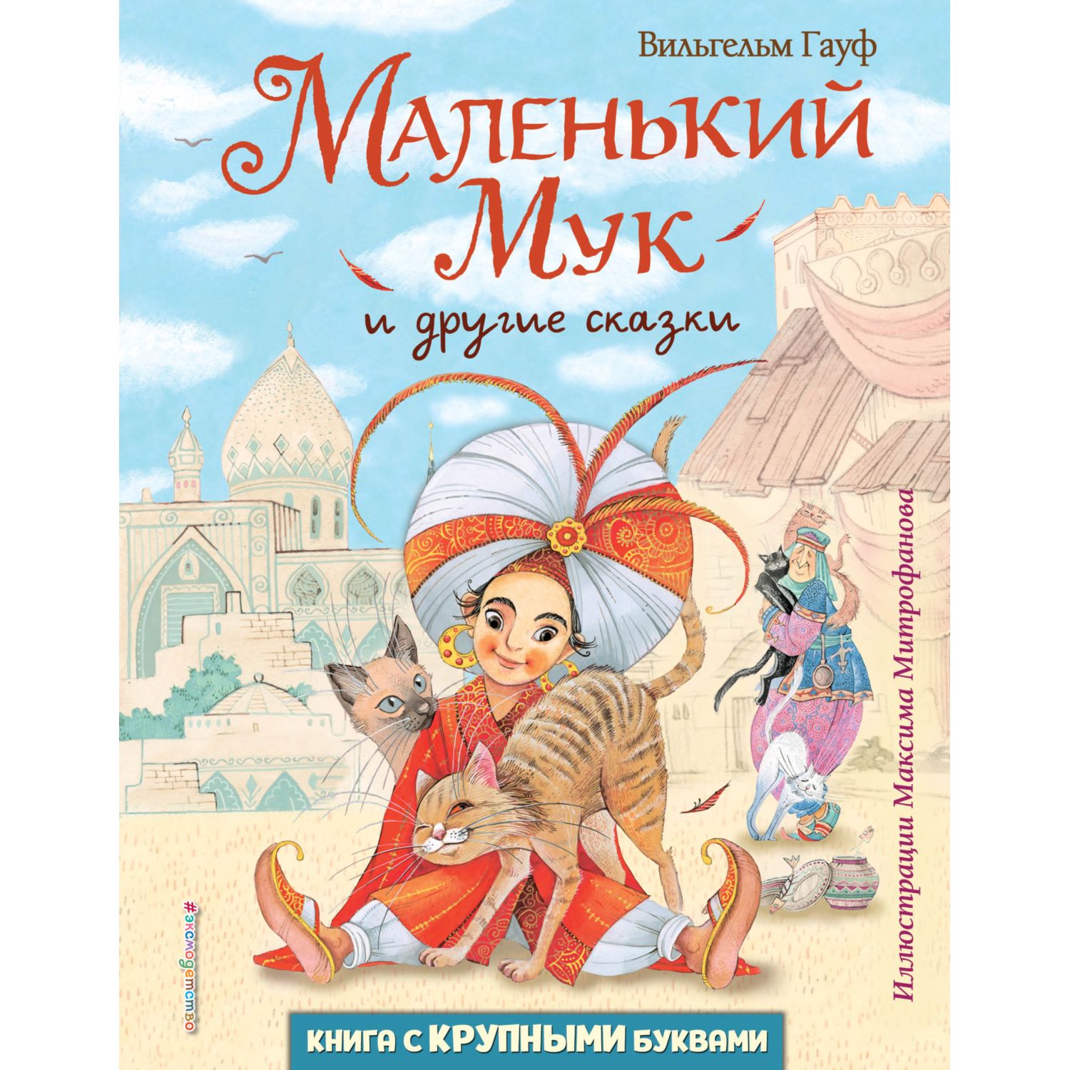 Книга Эксмо Маленький Мук и другие сказки иллюстрации Максима Митрофанова  купить по цене 588 ₽ в интернет-магазине Детский мир