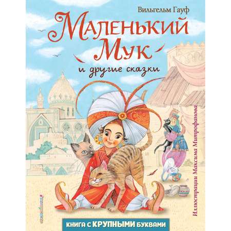 Книга Эксмо Маленький Мук и другие сказки иллюстрации Максима Митрофанова