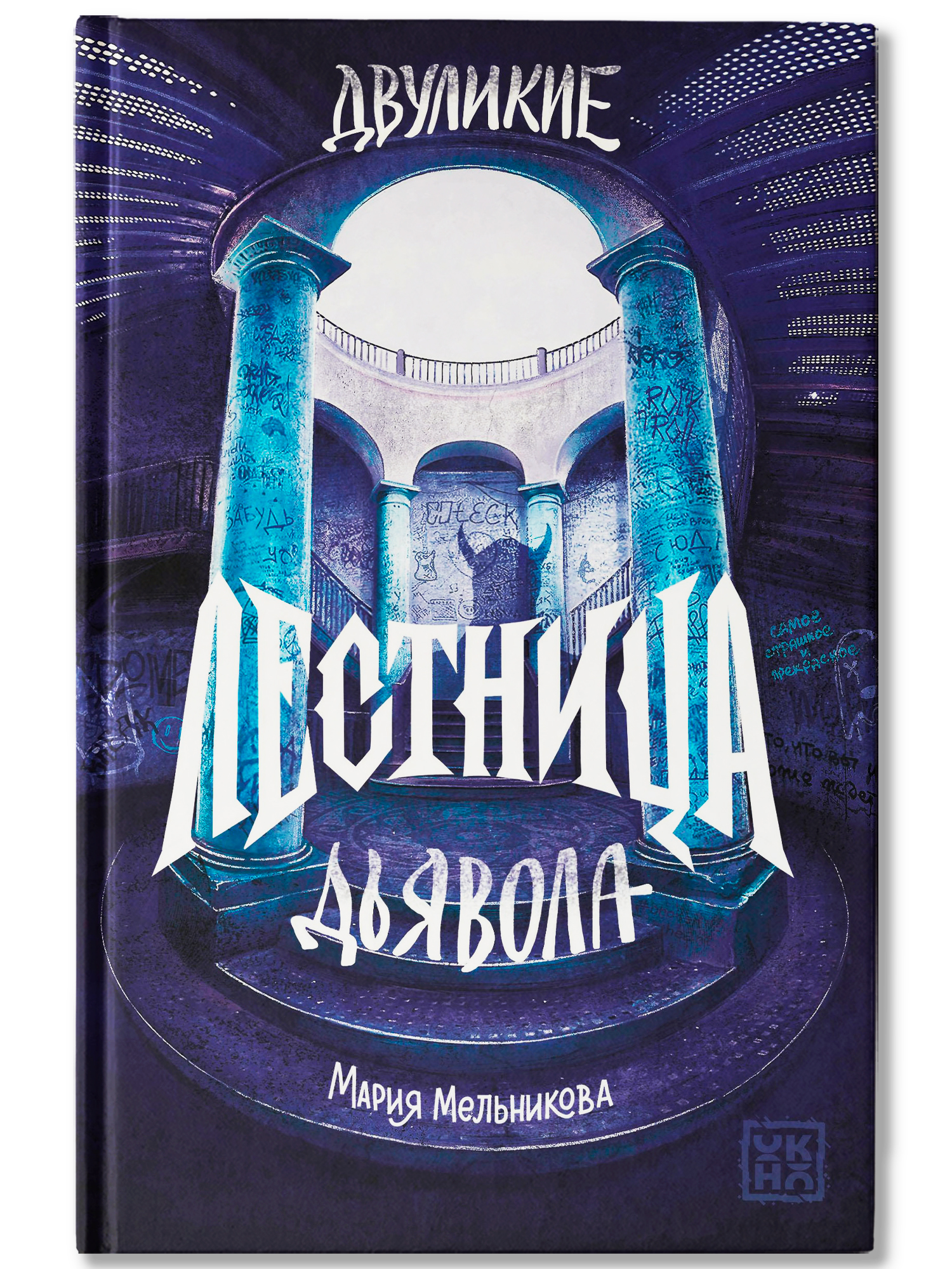 Книга ОКно Двуликие. Лестница дьявола - фото 2