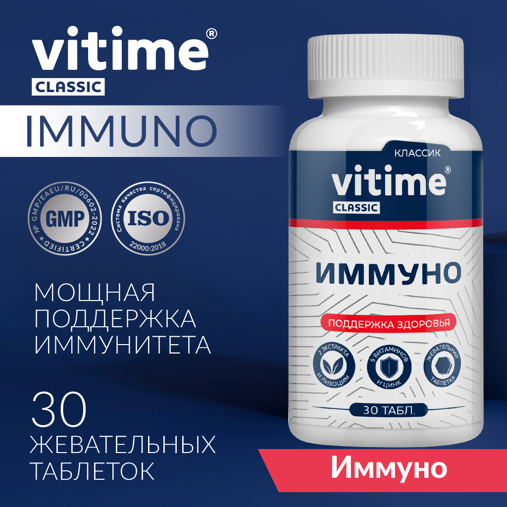 Комплекс для поддержания иммунитета Vitime VITime Classic Иммуно - фото 1