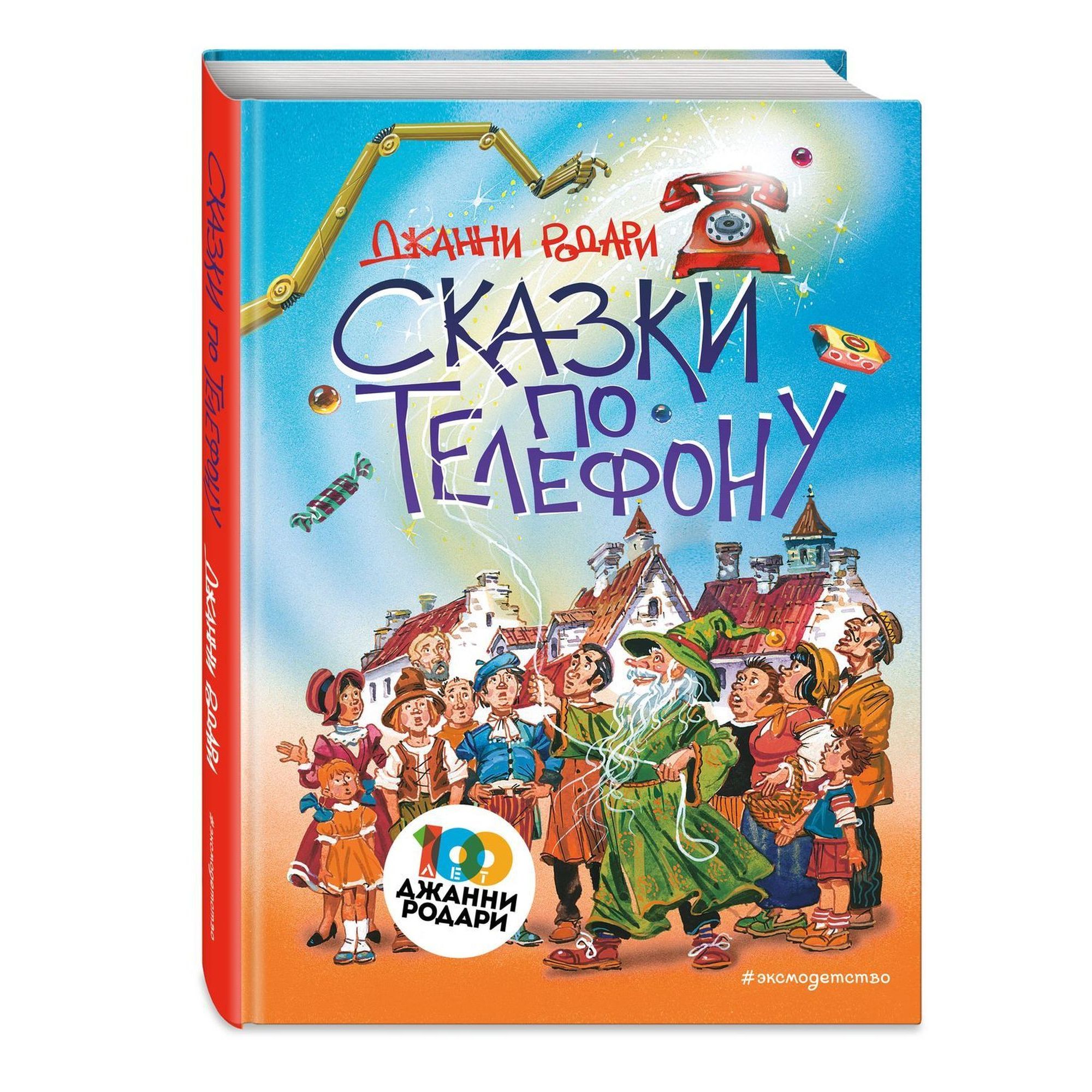 Книга Эксмо Сказки по телефону иллюстрации Канивца купить по цене 819 ₽ в  интернет-магазине Детский мир