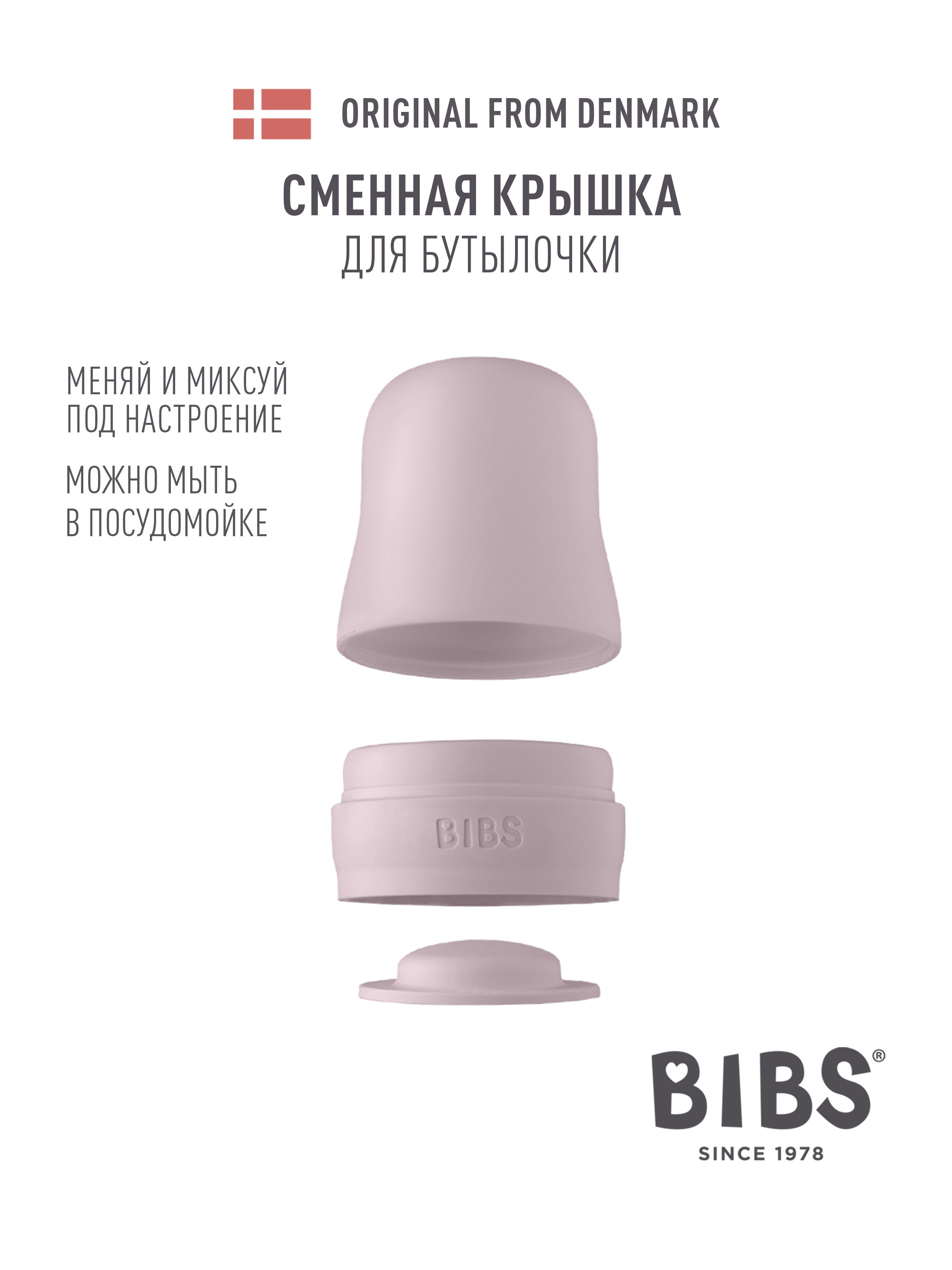 Сменная крышка для бутылочки BIBS - Dusky Lilac - фото 1