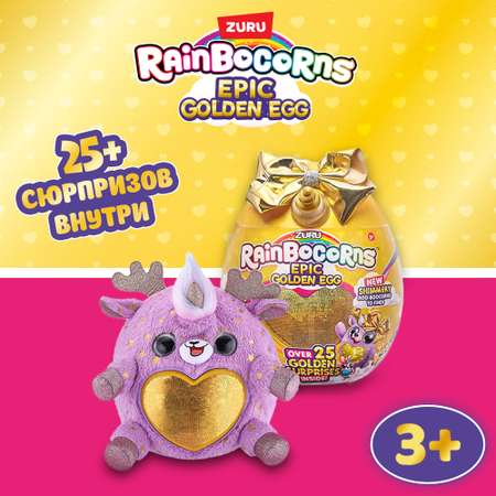 Игрушка Rainbocorns Golden egg surprise S3 в непрозрачной упаковке (Сюрприз) 9244