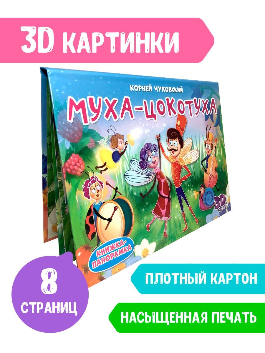 Книга Проф-Пресс Книжка-Панорамка Муха-Цокотуха купить по цене 329 ₽ в  интернет-магазине Детский мир