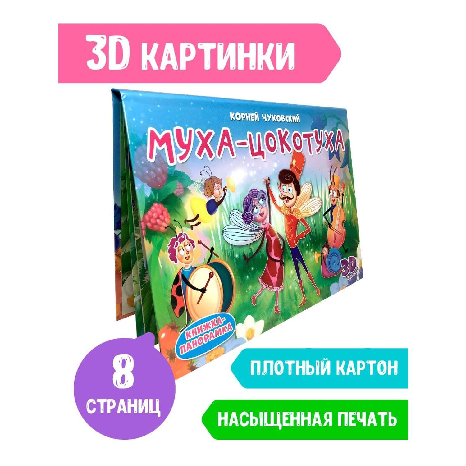 Книга Проф-Пресс Книжка-Панорамка Муха-Цокотуха - фото 2