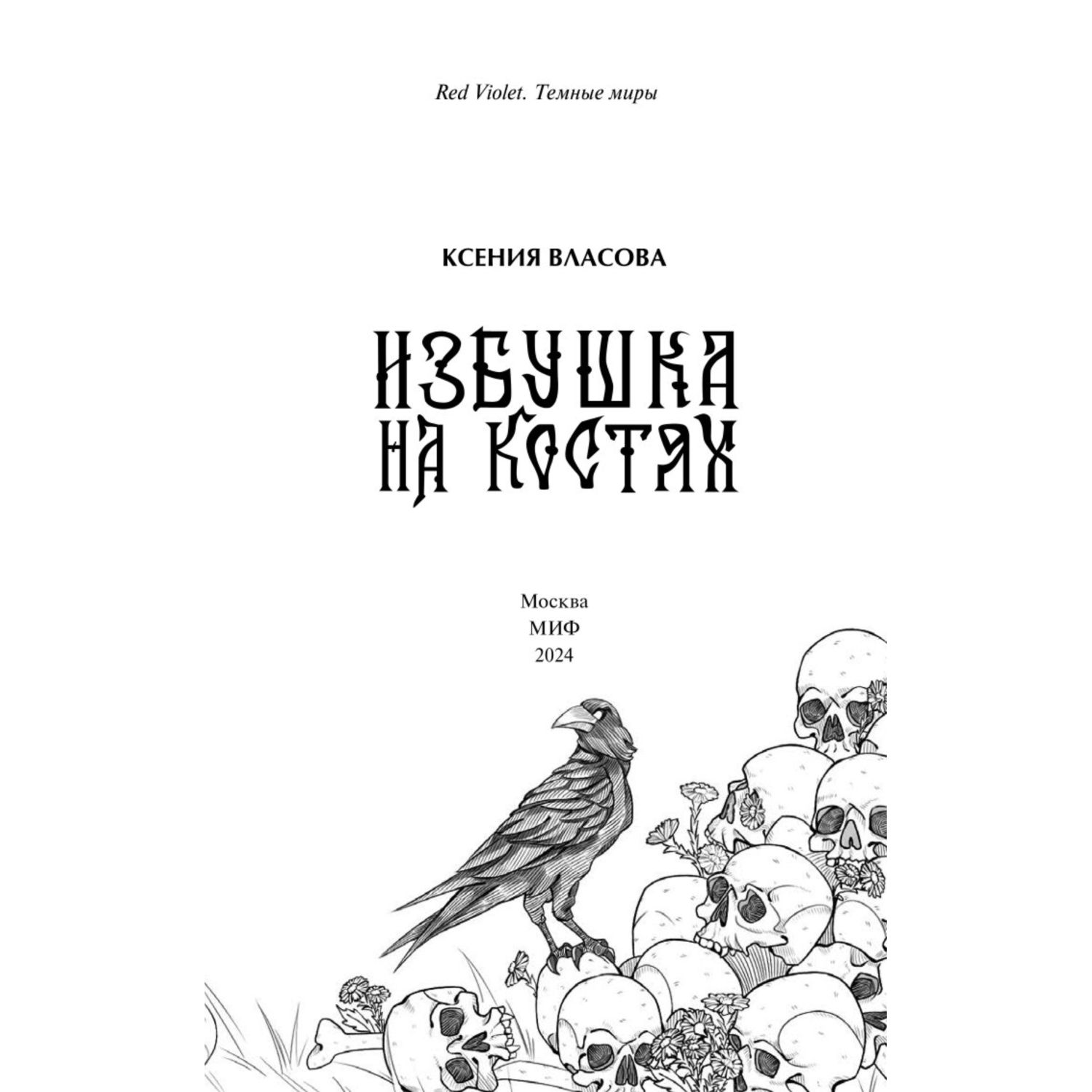 Книга Эксмо Избушка на костях купить по цене 808 ₽ в интернет-магазине  Детский мир