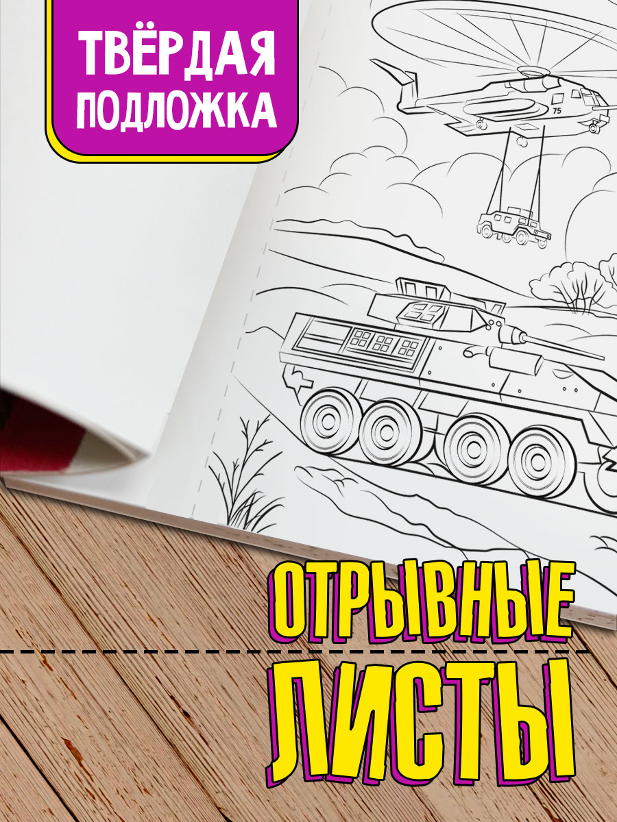 Раскраска Проф-Пресс Макси. Военная техника 34х48.5 см 20 листов - фото 4