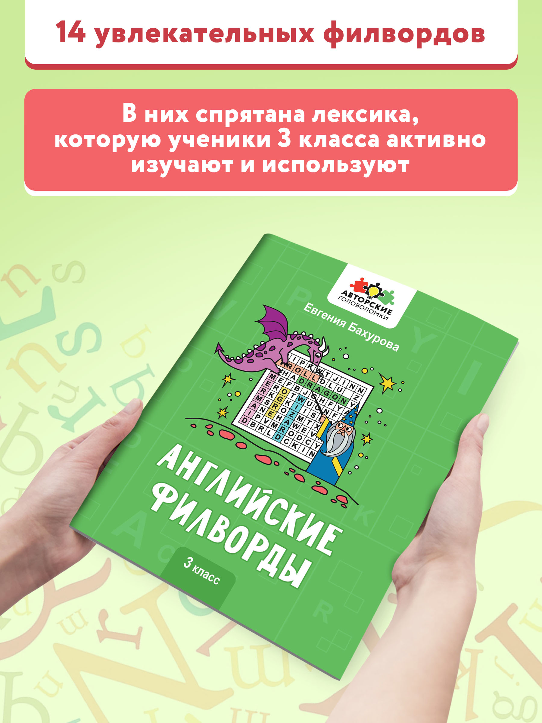 Книга Феникс Английские филворды: 3 класс - фото 3