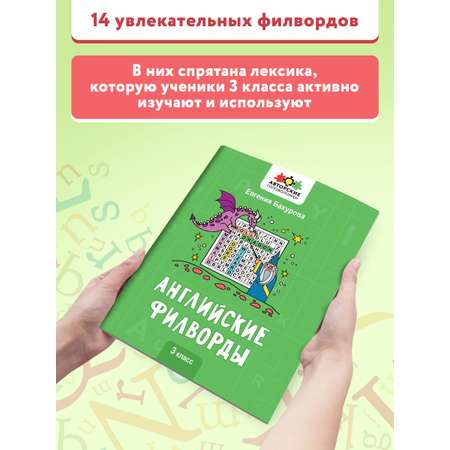 Книга Феникс Английские филворды: 3 класс