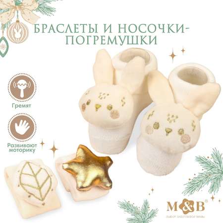 Подарочный набор Mum and Baby браслетики - погремушки и носочки - погремушки на ножки «Малыши»