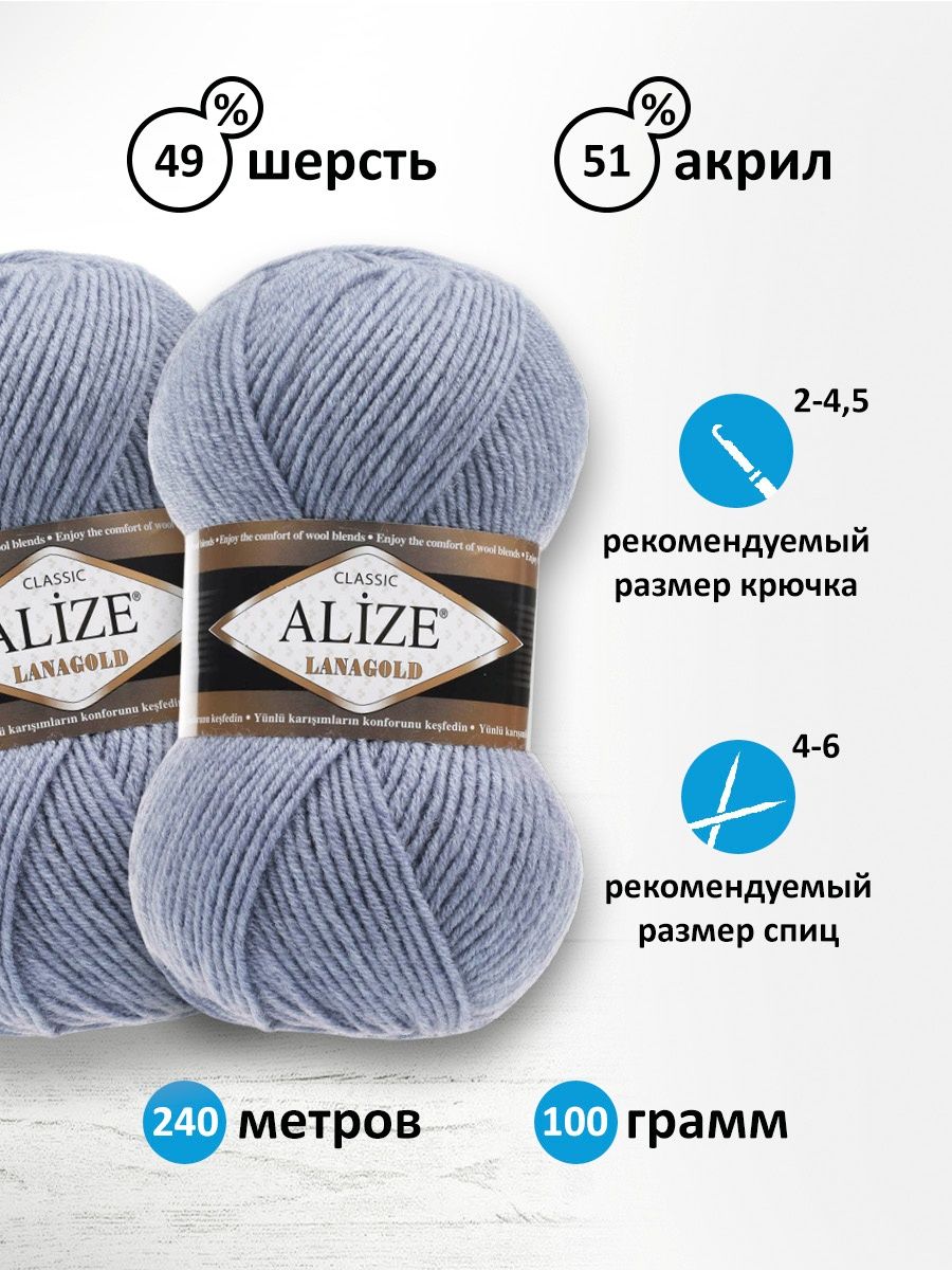 Пряжа Alize полушерстяная мягкая тонкая теплая Lanagold 100 гр 240 м 5 мотков 221 светло-джинсовый - фото 3