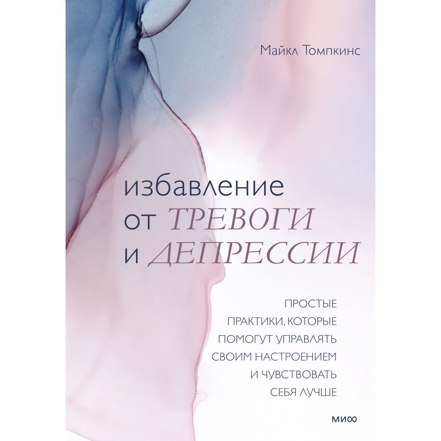 Книга МиФ Избавление от тревоги и депрессии - фото 1