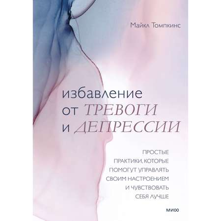 Книга МиФ Избавление от тревоги и депрессии