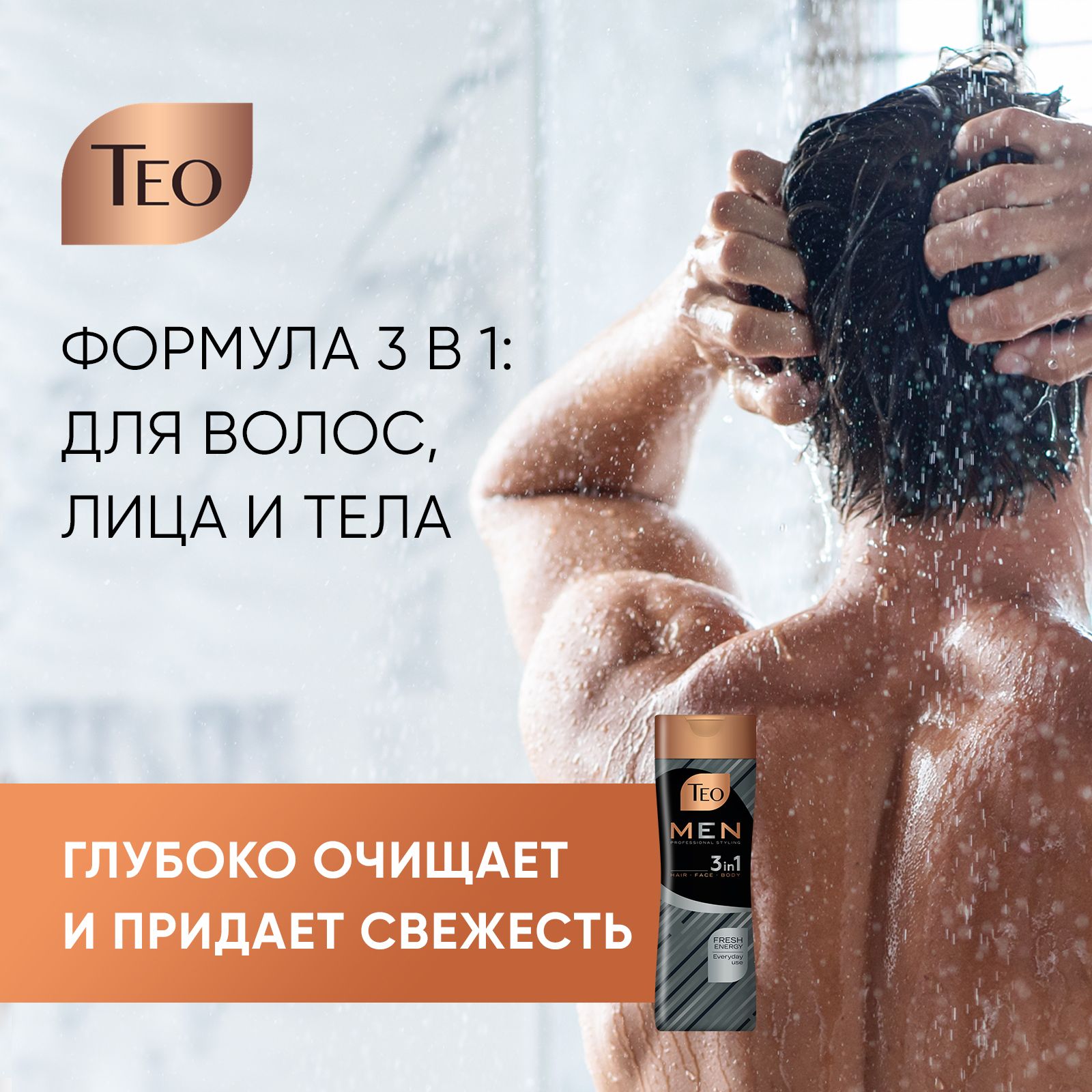 Шампунь ТЕО Beauty 3 в 1 для мужчин Энергия свежести 350 мл - фото 3