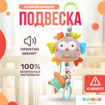 Подвеска Сова SHARKTOYS на коляску