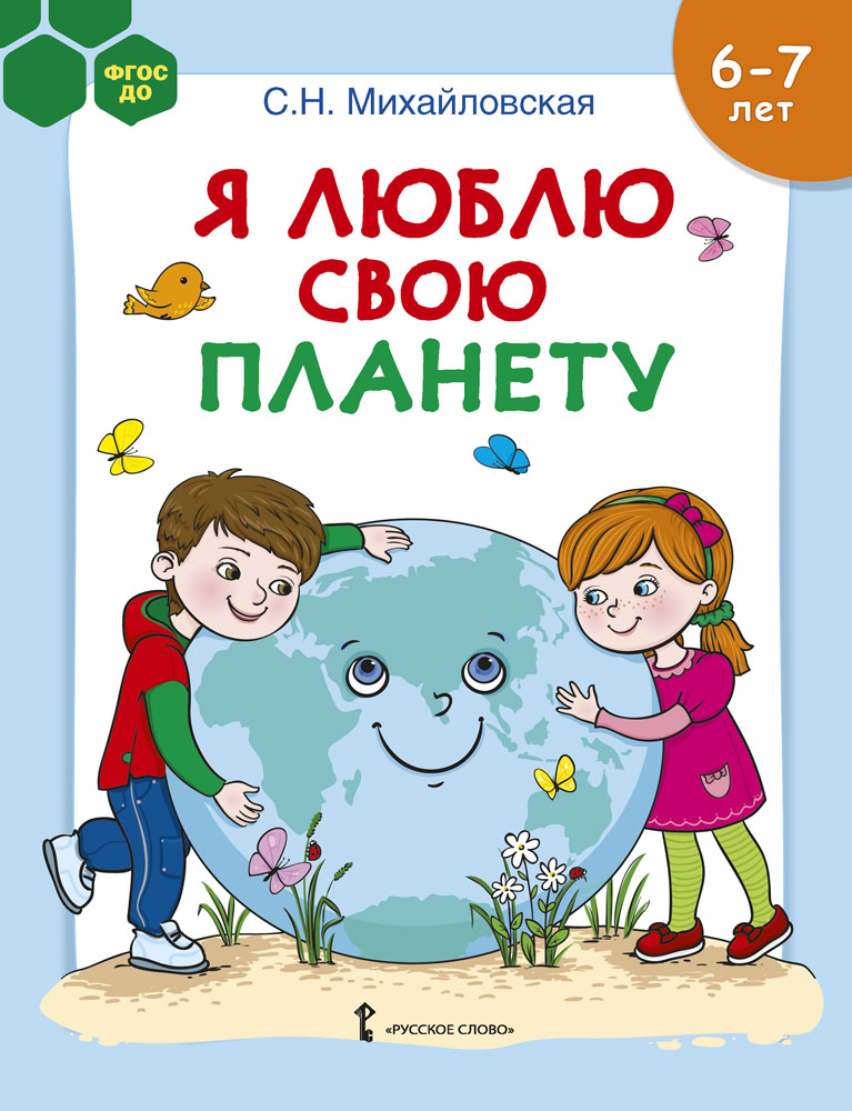 Книга Русское Слово Я люблю свою планету: развивающая тетрадь с наклейками для детей 6–7 лет - фото 1