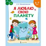 Книга Русское Слово Я люблю свою планету: развивающая тетрадь с наклейками для детей 6–7 лет