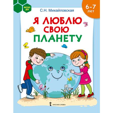 Книга Русское Слово Я люблю свою планету: развивающая тетрадь с наклейками для детей 6–7 лет