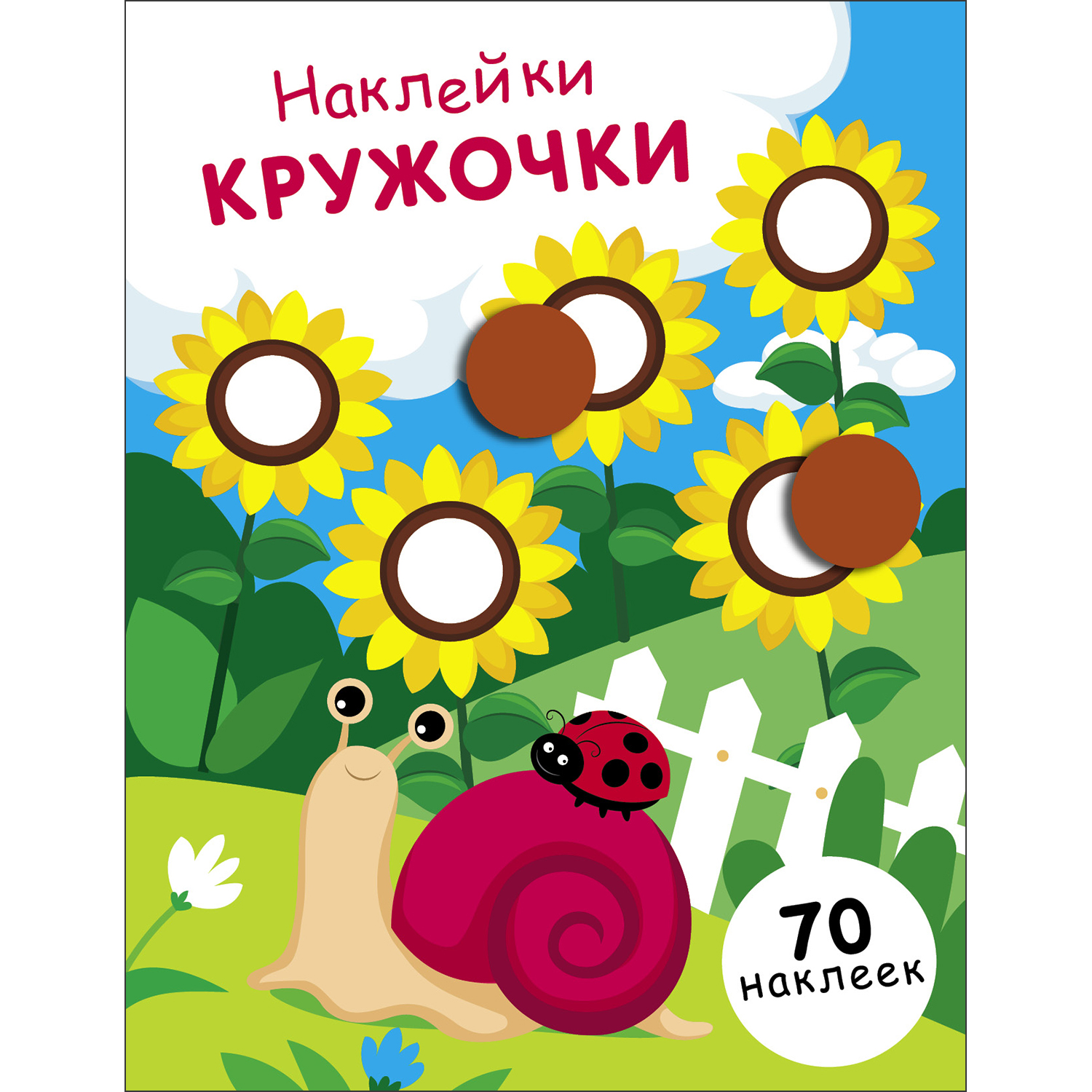 Книга Наклейки кружочки выпуск 16 купить по цене 128 ₽ в интернет-магазине  Детский мир