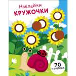 Книга Наклейки кружочки выпуск 16