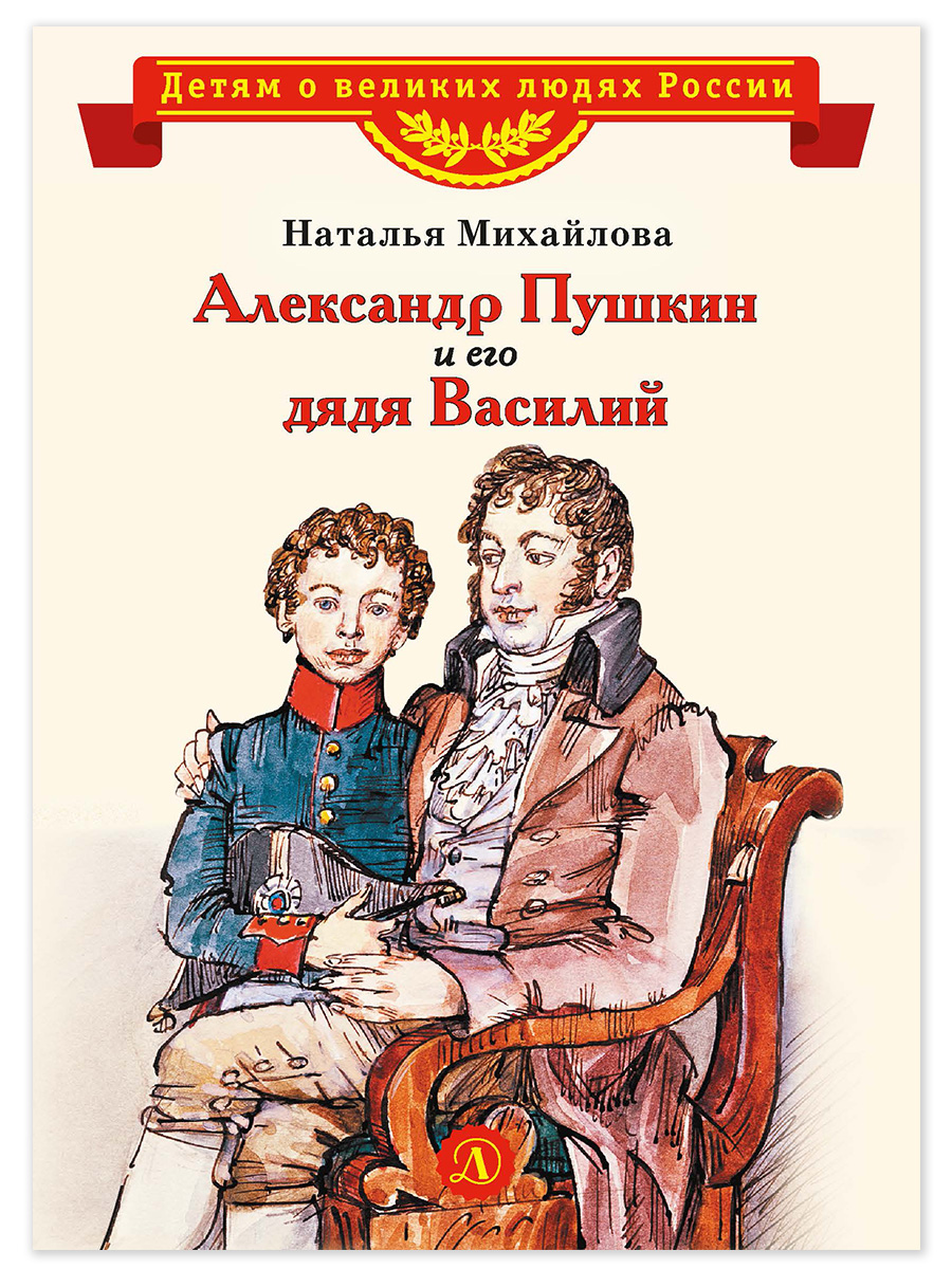 Книга Детская литература Александр Пушкин и его дядя Василий - фото 1