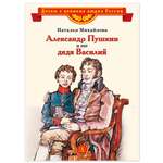 Книга Детская литература Александр Пушкин и его дядя Василий