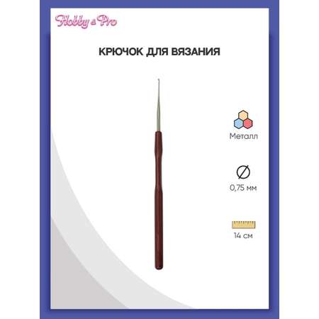 Крючок для вязания Hobby Pro металлический с пластиковой ручкой для тонкой пряжи 0.75мм 14.5 см 955075