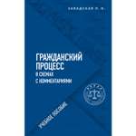 Книга ЭКСМО-ПРЕСС Гражданский процесс в схемах с комментариями