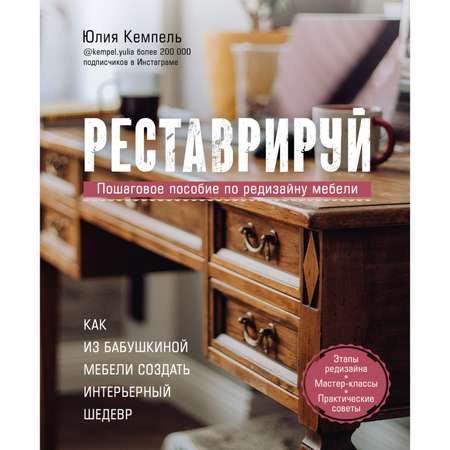 Книга БОМБОРА Реставрируй Как из бабушкиной мебели создать интерьерный шедевр