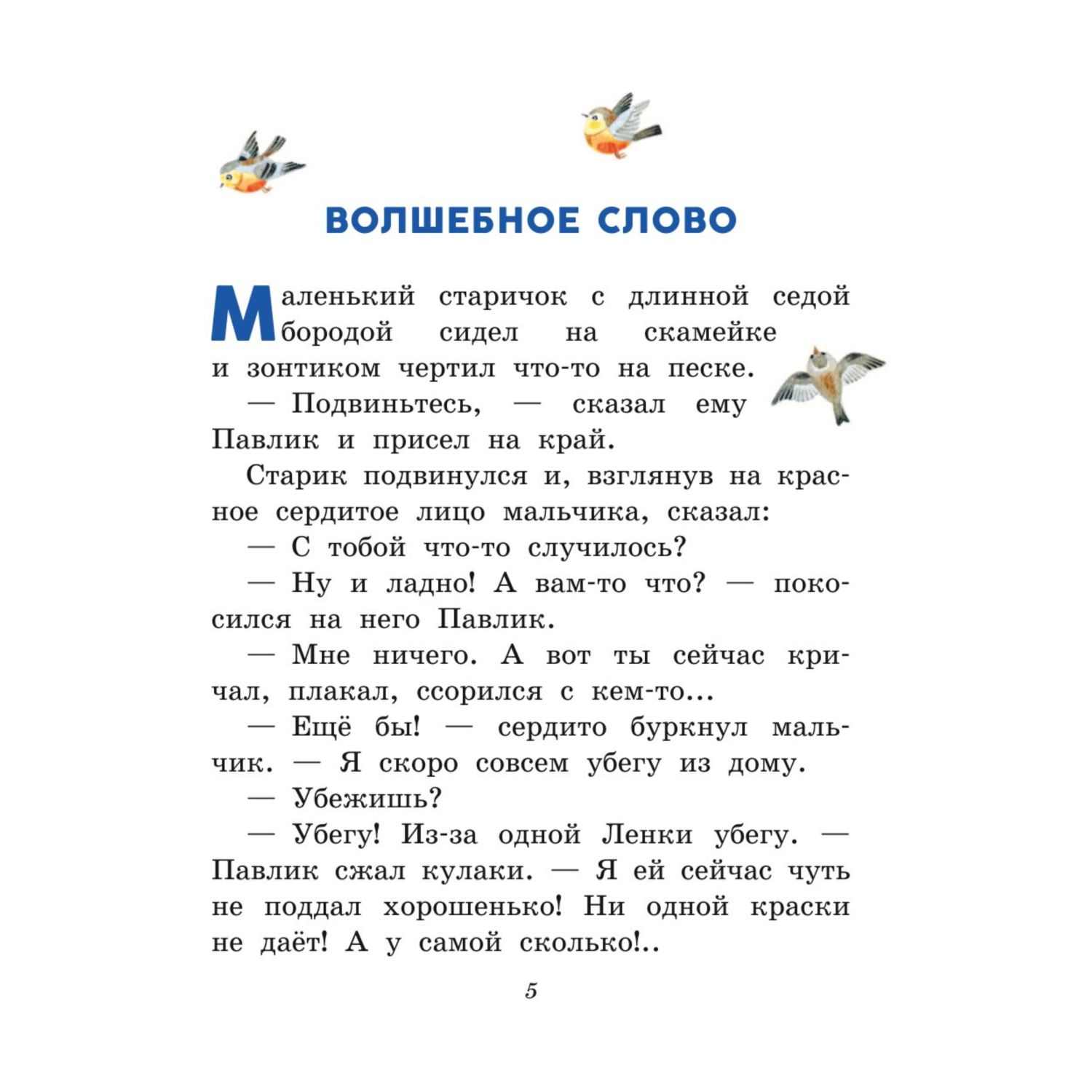 Книга Волшебное слово Рассказы для детей иллюстрации Емельяновой купить по  цене 559 ₽ в интернет-магазине Детский мир