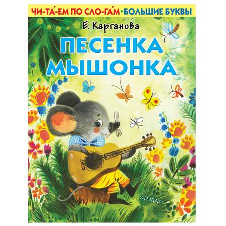 Книга АСТ Первые книжки Песенка мышонка