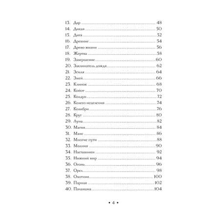 Книга ЭКСМО-ПРЕСС Оракул Шамана-мистика 64 карты и руководство для гадания в подарочном футляре