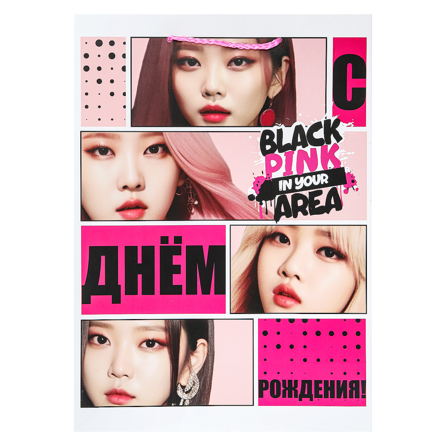 Пакет Чудо Праздник С Днем рождения Black Pink 22*31*10 130гр/м² - фото 5