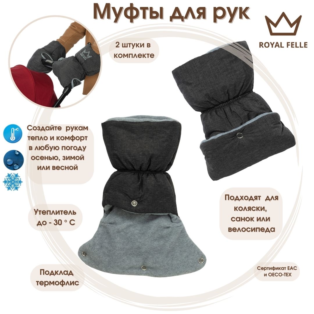 Муфты для коляски Royal Felle Hand Warmer коричневый 14R - фото 3