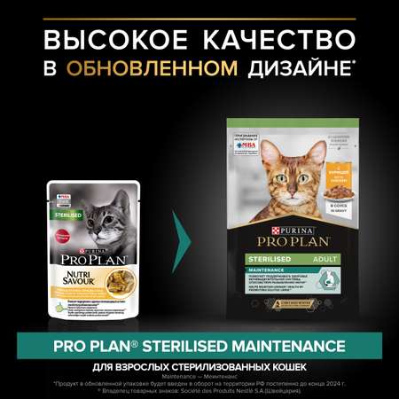 Корм влажный для кошек PRO PLAN Nutri Savour 85г с курицей в соусе при стерилизации и кастрации