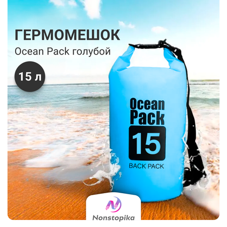 Гермомешок ZDK для хранения Homium Ocean 15л голубой 50*22*22 см