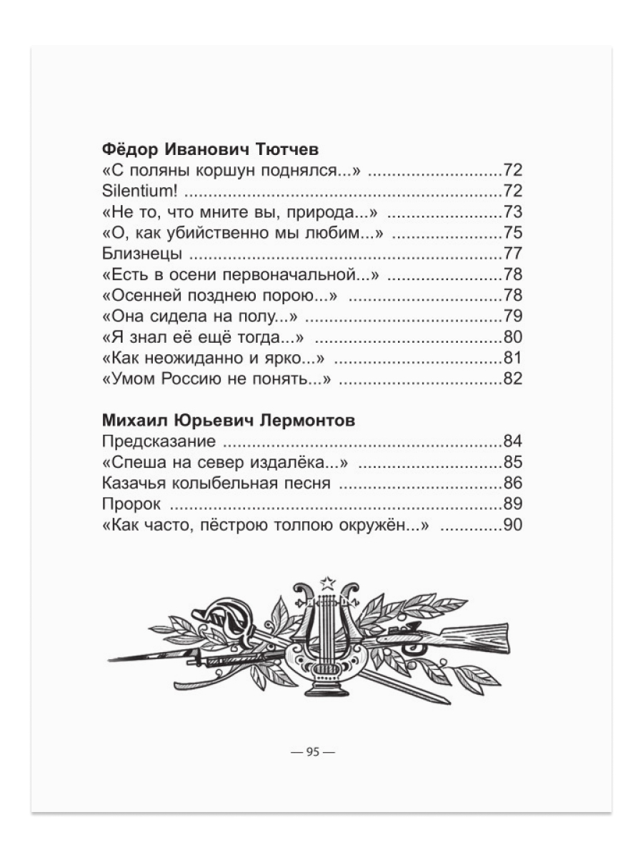 Книга Проф-Пресс школьная библиотека. Поэзия золотого века 96 стр. - фото 6