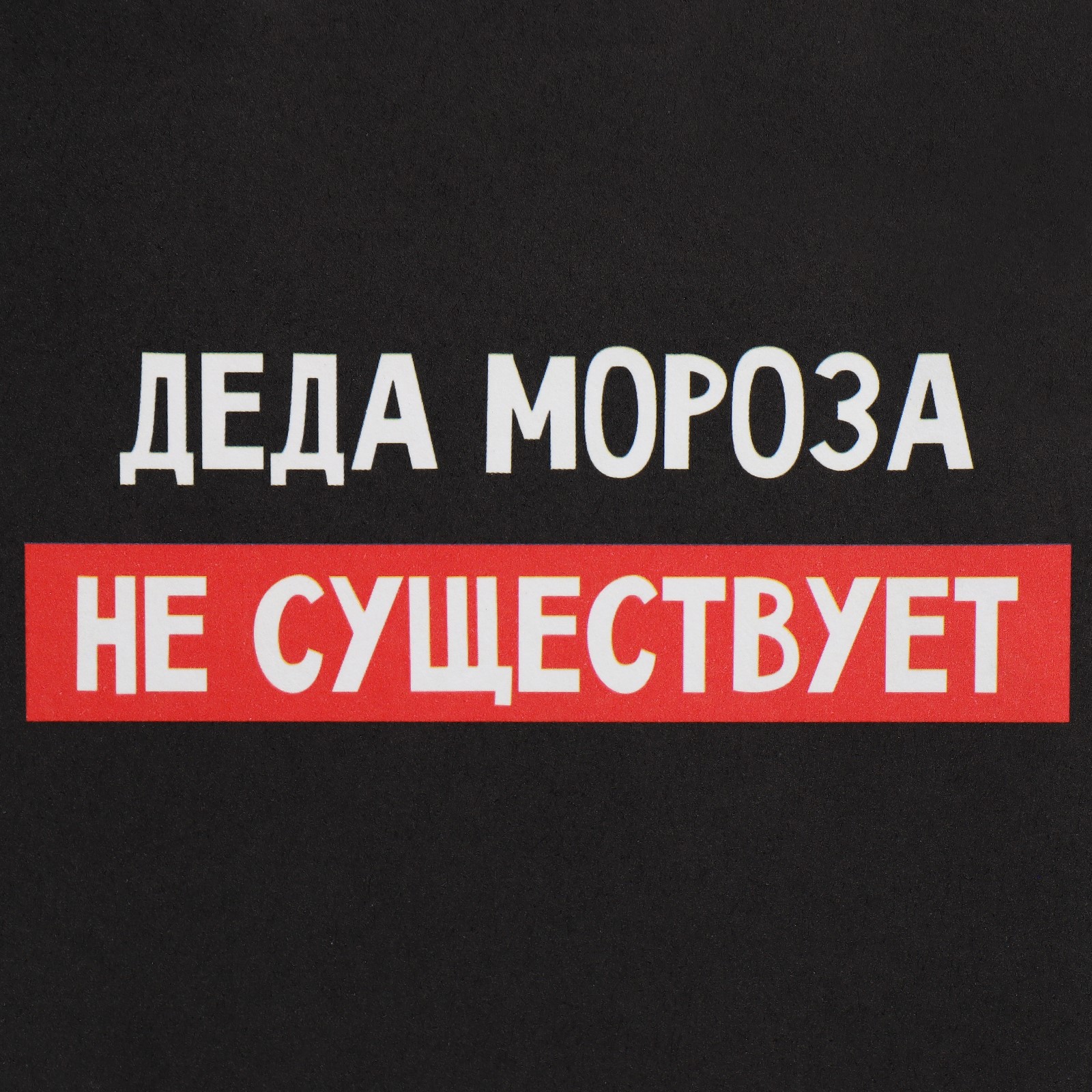 Пакет Дарите Счастье подарочный крафтовый «Деда Мороза нет». 12×21×9 см - фото 4