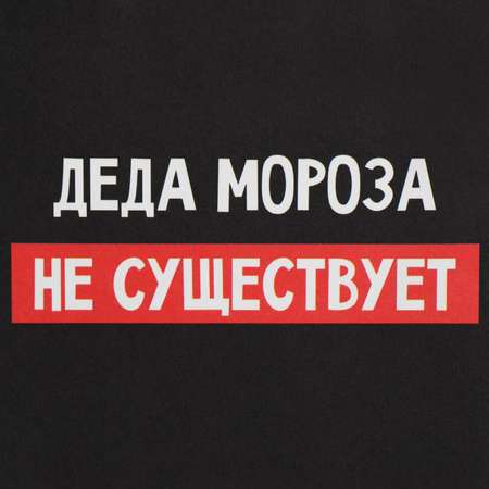 Пакет Дарите Счастье подарочный крафтовый «Деда Мороза нет». 12×21×9 см