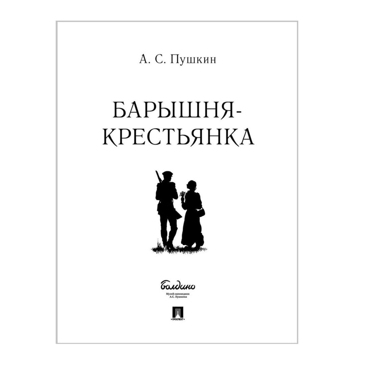 Книга Проспект Барышня-крестьянка А.С. Пушкин - фото 1