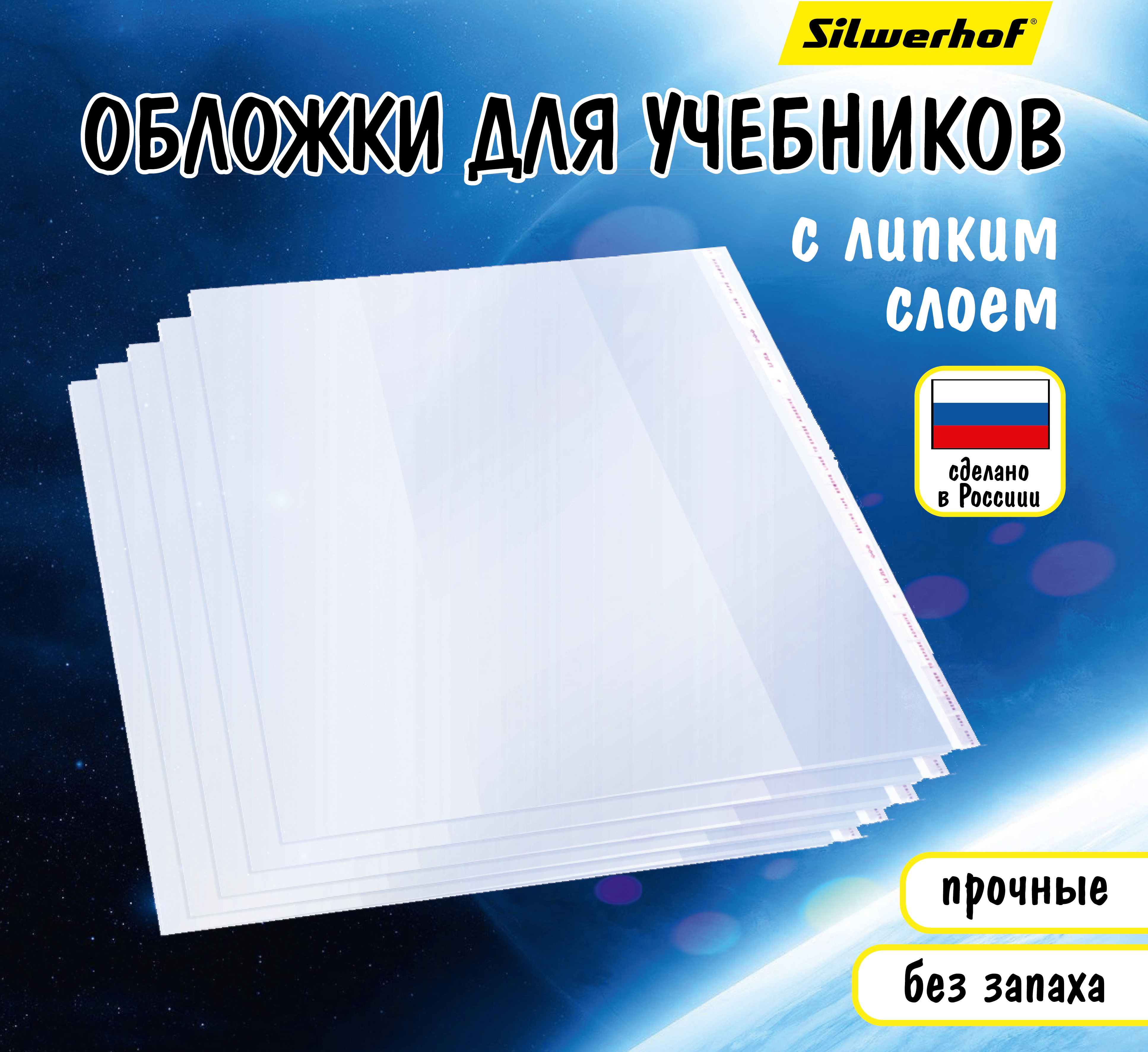 Набор обложек для учебников Silwerhof с липким слоем 10 шт 280х450 мм - фото 2