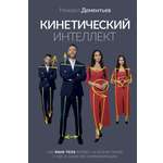 Книги АСТ Кинетический интеллект