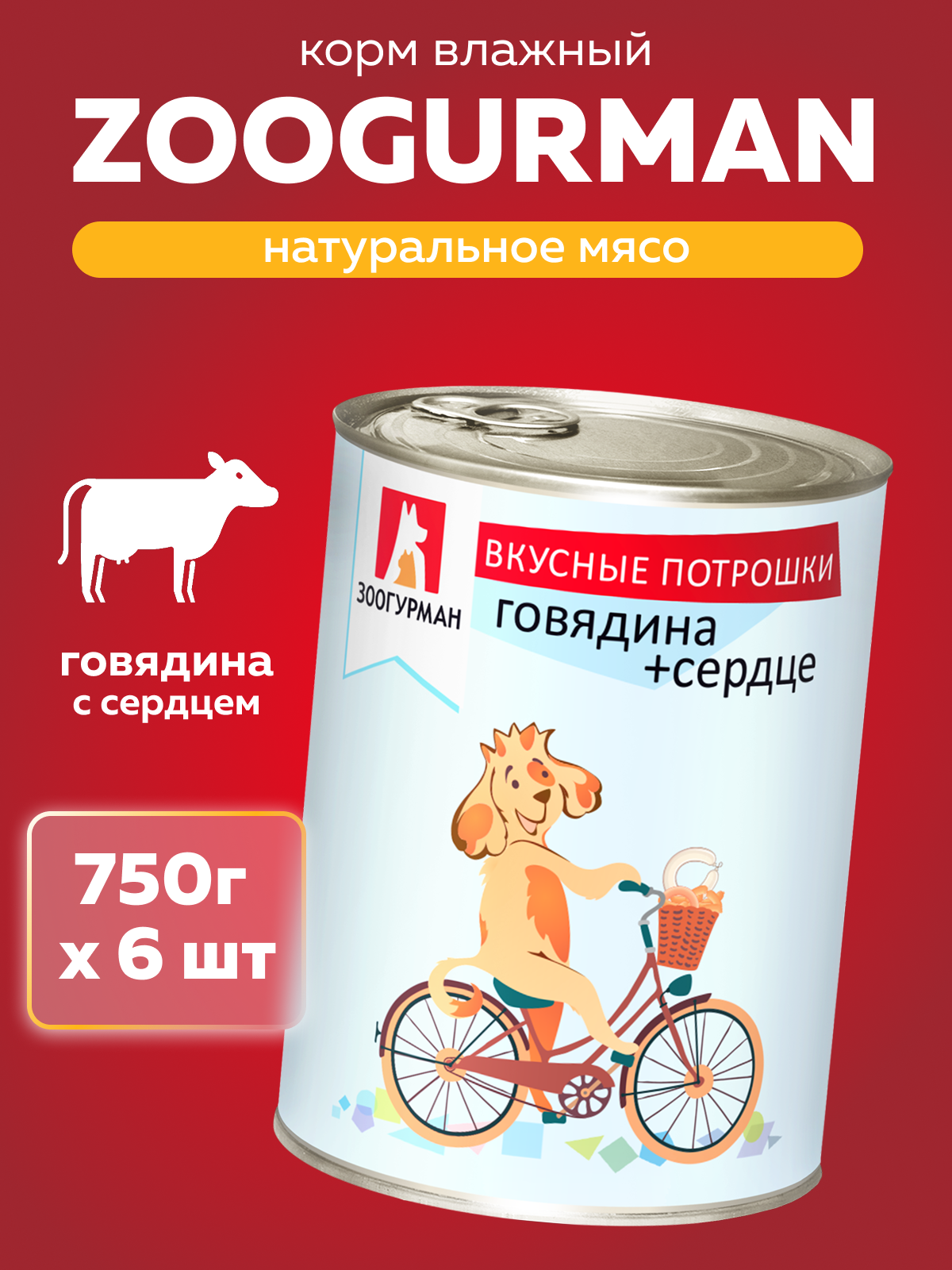 Корм влажный Зоогурман Вкусные потрошки Говядина + сердце 750 г х 6 шт - фото 1