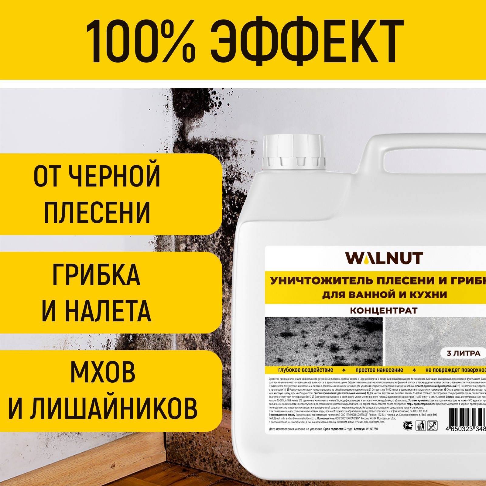 Антиплесень WALNUT для пола стен окон потолков и межплиточных швов концентрат - фото 2